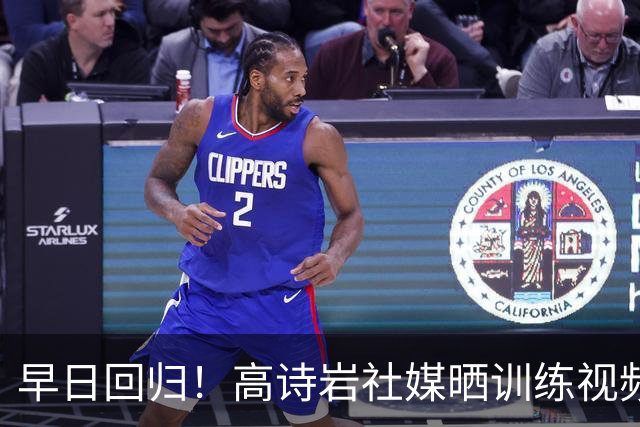 早日回归！高诗岩社媒晒训练视频：努力重新回到球场ing