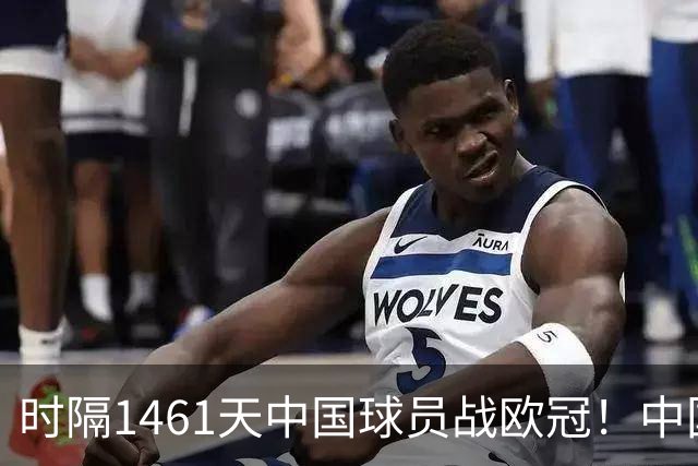 时隔1461天中国球员战欧冠！中国国脚替补登场 本菲卡2比1尤文开门红