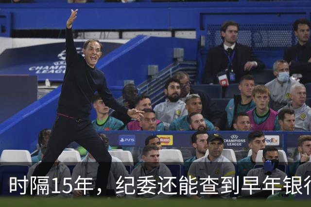 时隔15年，纪委还能查到早年银行流水吗？讲清楚