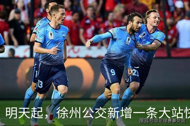 明天起，徐州公交新增一条大站快线！