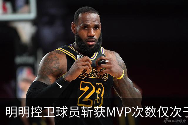 明明控卫球员斩获MVP次数仅次于中锋，却从未出现过三万分先生？