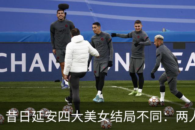 昔日延安四大美女结局不同：两人成罪人，一人远走台湾，一人善终！