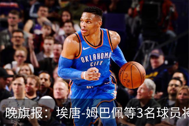晚旗报：埃唐-姆巴佩等3名球员将缺席里尔对阵阿森纳