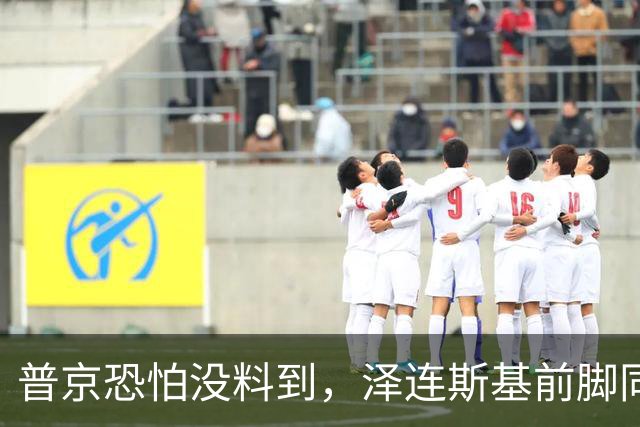 普京恐怕没料到，泽连斯基前脚同意割地求和，后脚就咬死寸土不让