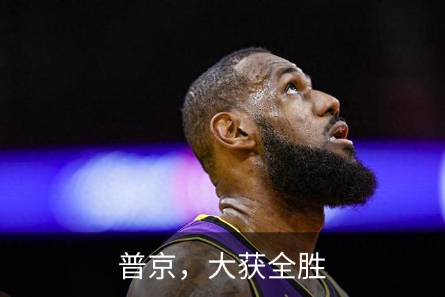 普京，大获全胜