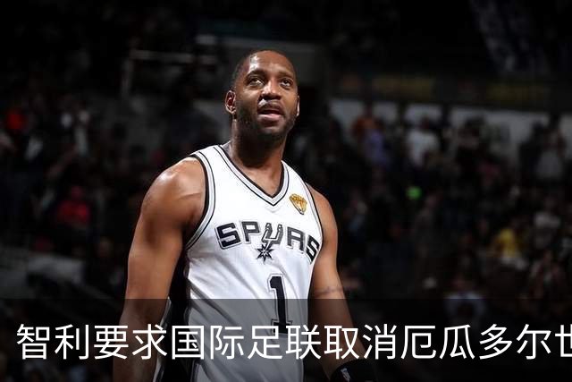 智利要求国际足联取消厄瓜多尔世界杯参赛资格