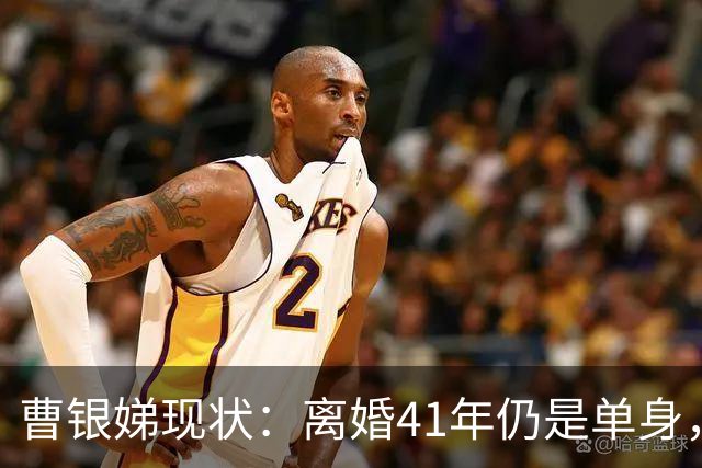 曹银娣现状：离婚41年仍是单身，晚年独居上海，87岁还是那么优雅