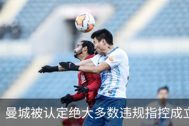 曼城被认定绝大多数违规指控成立，会被扣分降级吗？