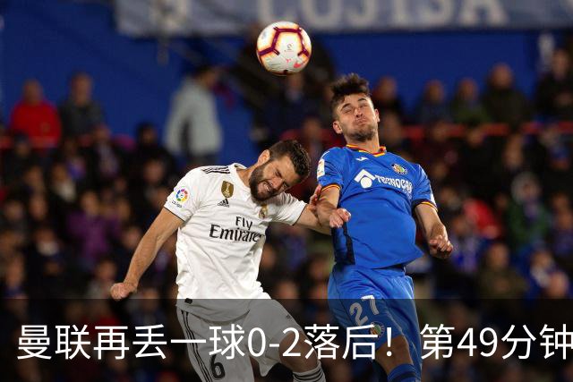 曼联再丢一球0-2落后！第49分钟，杜维卡斯破门，帕斯传射！