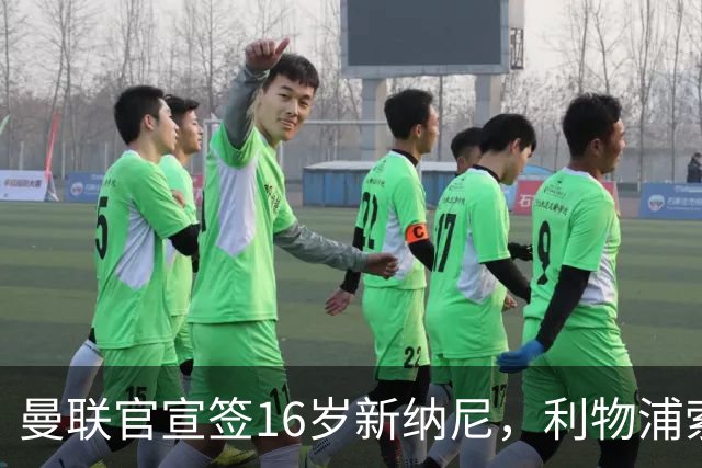 曼联官宣签16岁新纳尼，利物浦索取300万！补偿是JJ十倍原因揭秘