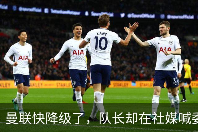 曼联快降级了，队长却在社媒喊委屈！B费点赞“被辜负”，演给谁看？