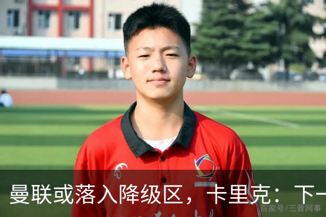 曼联或落入降级区，卡里克：下一场我仍会在帅位上