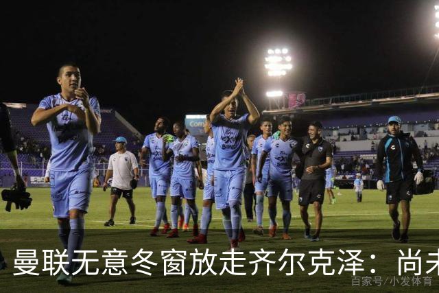 曼联无意冬窗放走齐尔克泽：尚未在英超出场，合同签到2029年