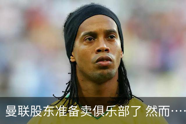 曼联股东准备卖俱乐部了 然而……
