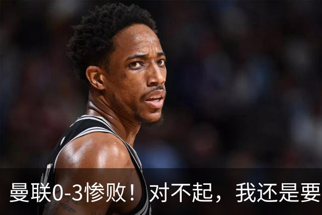 曼联0-3惨败！对不起，我还是要支持卡里克