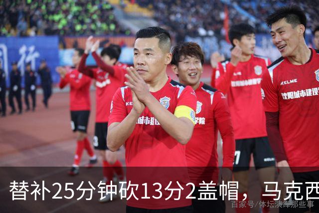 替补25分钟砍13分2盖帽，马克西：他命中了大量关键球