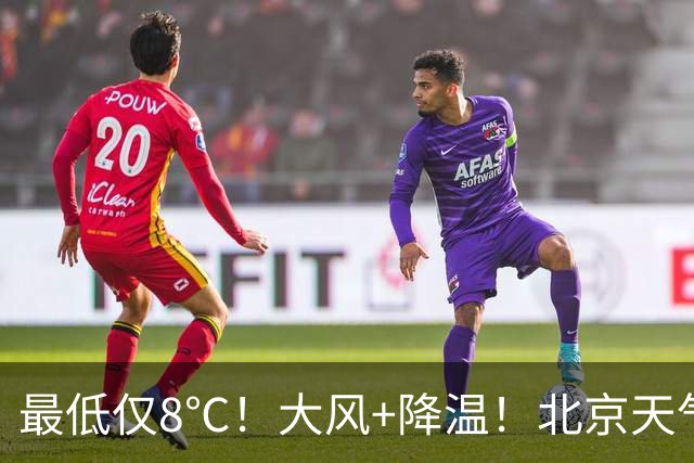 最低仅8℃！大风+降温！北京天气大转折，国庆假期天气出炉——