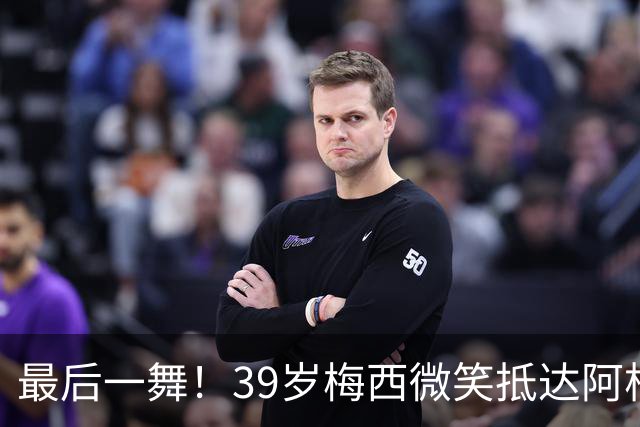 最后一舞！39岁梅西微笑抵达阿根廷：队友拥抱欢迎 烤肉招待