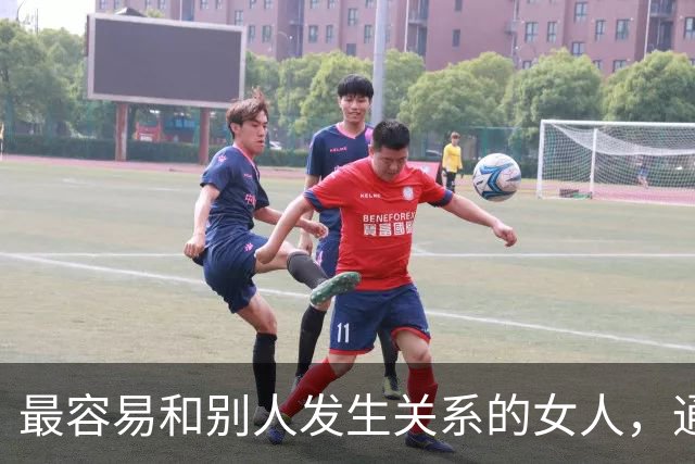 最容易和别人发生关系的女人，通常有两个特征