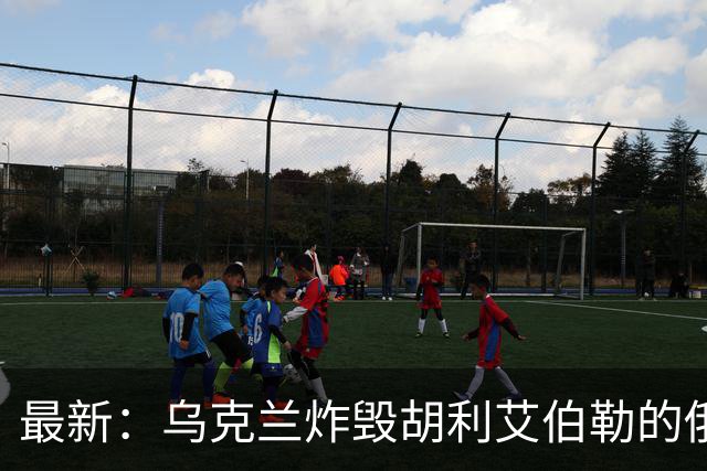 最新：乌克兰炸毁胡利艾伯勒的俄军后勤大桥！