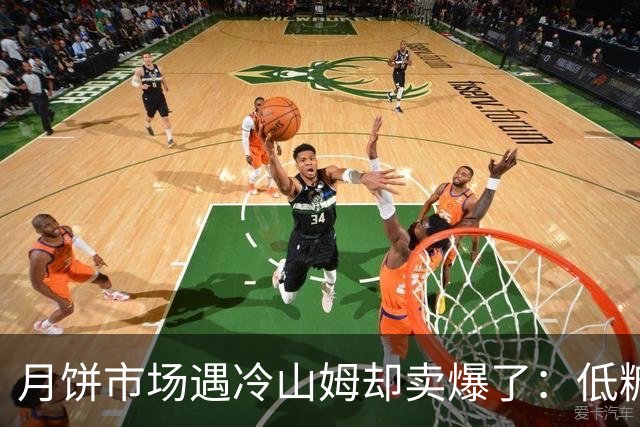 月饼市场遇冷山姆却卖爆了：低糖、杂粮、宠物月饼等十余款卖断货，有代购加价近百元出售