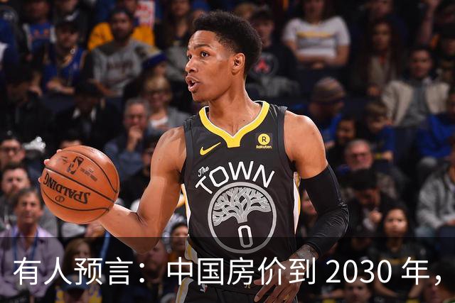 有人预言：中国房价到 2030 年，大概率将会是这样的，要做准备喽