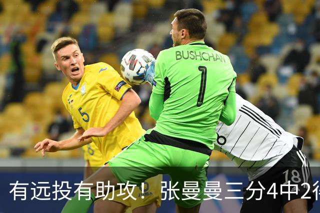 有远投有助攻！张曼曼三分4中2得6分6助且0失误 正负值+37