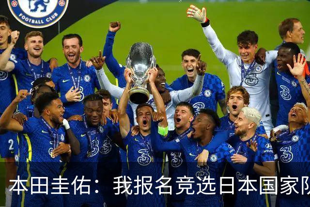 本田圭佑：我报名竞选日本国家队主帅，被足协主席无视了
