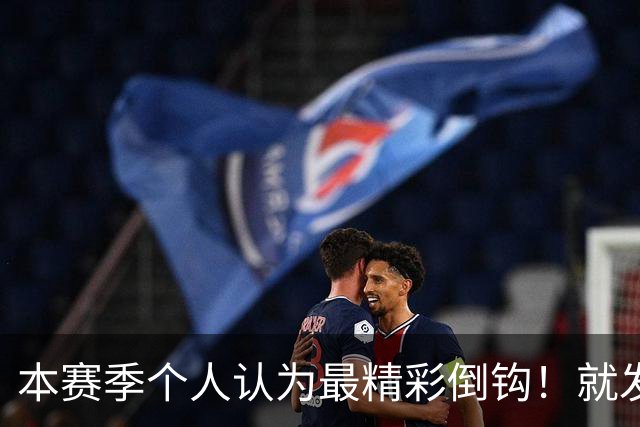 本赛季个人认为最精彩倒钩！就发生在申花后防 分别是费利佩、恩加德乌 1米9+大个子破门