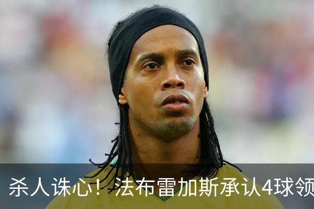 杀人诛心！法布雷加斯承认4球领先后留手，曼联惨败仍遭羞辱