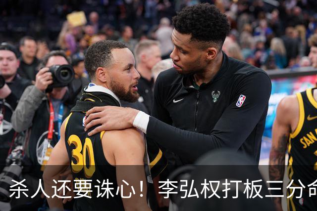 杀人还要诛心！李弘权打板三分命中后追身三分穿针 上海领先29分