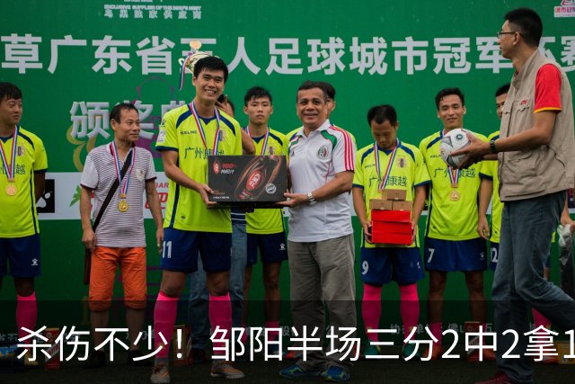 杀伤不少！邹阳半场三分2中2拿13分 罚球10中7