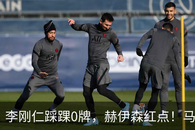 李刚仁踩踝0牌，赫伊森红点！马竞2比1皇马冤吗