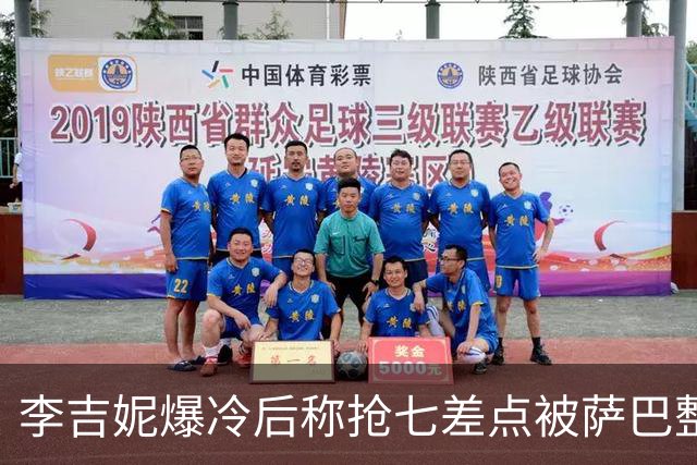 李吉妮爆冷后称抢七差点被萨巴整崩，紫薇拼下亚洲一哥伤病引担心