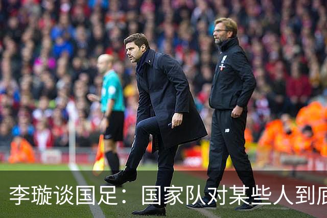 李璇谈国足：国家队对某些人到底算啥，摸鱼划水不觉得恶心吗？