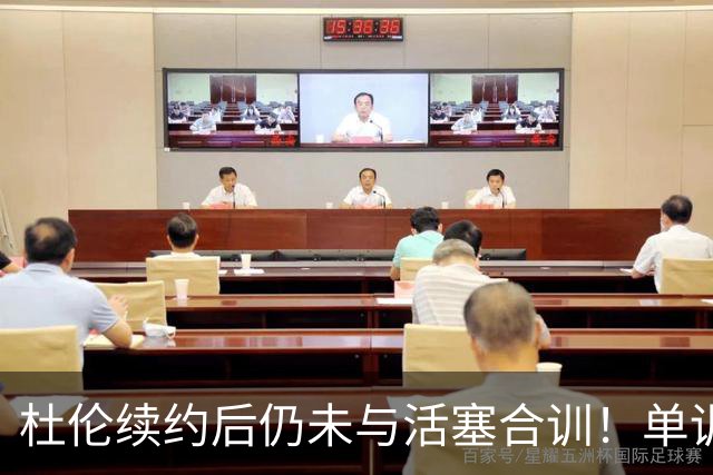 杜伦续约后仍未与活塞合训！单训仍维持一身腱子肉 2亿奇葩合同真不高