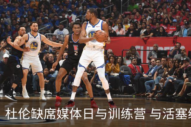 杜伦缺席媒体日与训练营 与活塞续约谈判仍僵持