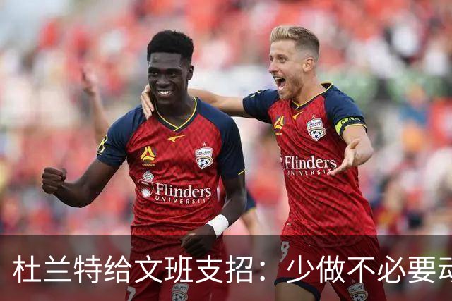 杜兰特给文班支招：少做不必要动作，比赛会更游刃有余
