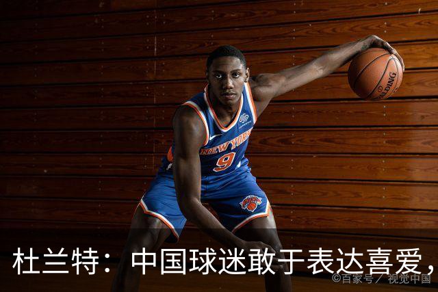 杜兰特：中国球迷敢于表达喜爱，这点太不可思议了