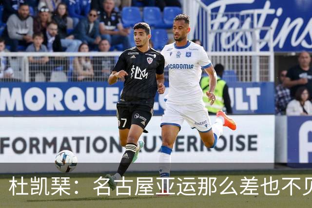杜凯琹：名古屋亚运那么差也不见外国人投诉，杭州亚运太好了