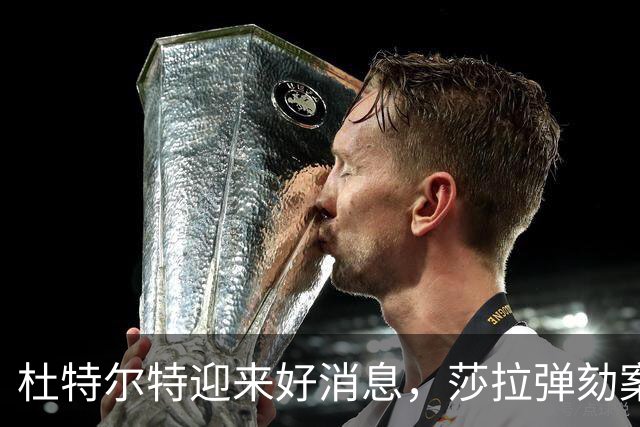杜特尔特迎来好消息，莎拉弹劾案出现变数，马科斯赔了夫人又折兵