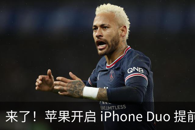 来了！苹果开启 iPhone Duo 提前预购通道，可以优先下单