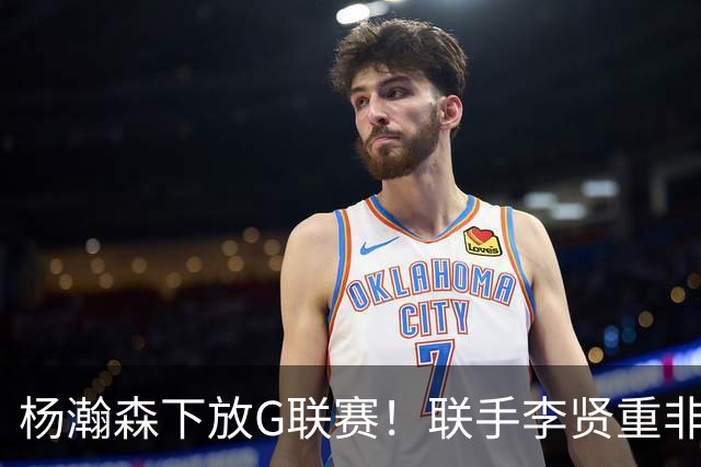 杨瀚森下放G联赛！联手李贤重非坏事，美媒给开拓者球员表现排名