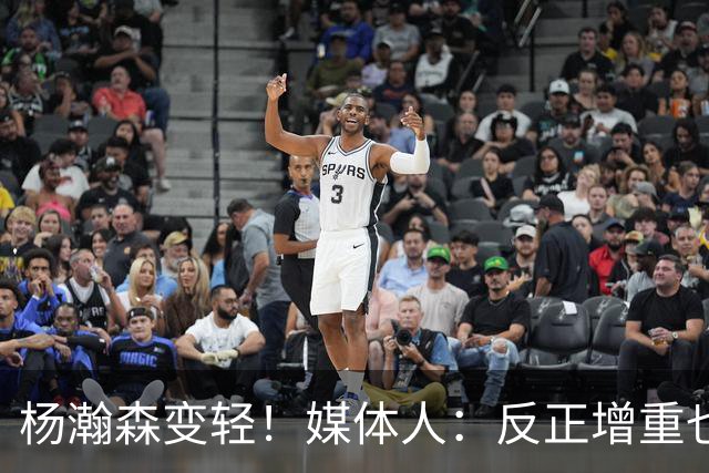 杨瀚森变轻！媒体人：反正增重也对抗不过别人 干脆只用身高防守