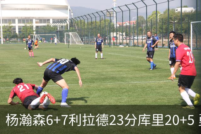 杨瀚森6+7利拉德23分库里20+5 勇士主场战胜开拓者