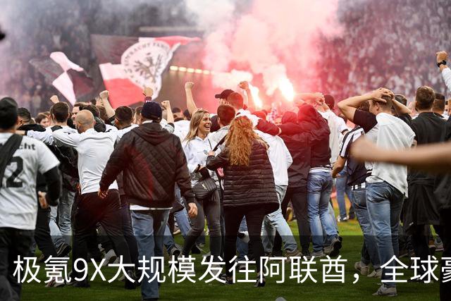 极氪9X大规模发往阿联酋，全球豪华车市场的“中国时刻”来了