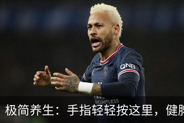 极简养生：手指轻轻按这里，健脾养胃化痰