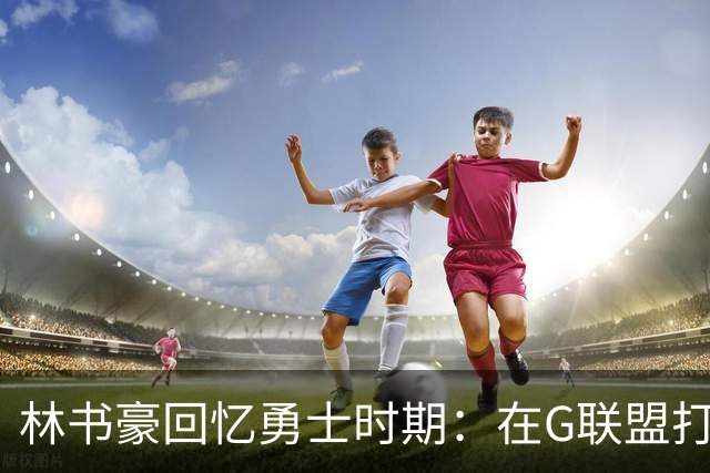 林书豪回忆勇士时期：在G联盟打太差和母亲吵架 坐酒店走廊痛哭