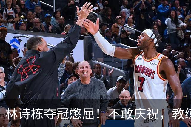 林诗栋夺冠憋屈！不敢庆祝，教练组不鼓掌，王楚钦体能储备惹争议