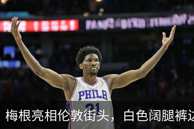 梅根亮相伦敦街头，白色阔腿裤边儿拖地上，170厘米身高撑不起来